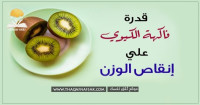 الكيوي للتخسيس خطة غذائية لتنحيف ٣ كيلو في أسبوع الكيوي للتخسيس خطة غذائية لتنحيف ٣ كيلو في أسبوع