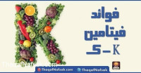 فوائد فيتامين ك ومصادر للحصول عليه