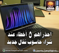 أهم 5 أخطاء عند شراء كمبيوتر محمول جديد أهم 5 أخطاء عند شراء كمبيوتر محمول جديد