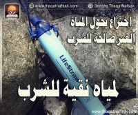 أشرب الماء الغير صالح بأختراع LifeStraw تصفية المياه الراكدة وجعلها صالحة للشرب !