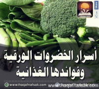 الخضروات الورقية وفوائدها الغذائية