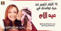 10 أفكار لتعبر عن حبك لوالدتك في عيد الأم