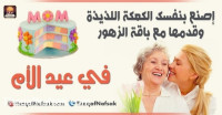 إصنع بنفسك الكعكة اللذيذة وقدمها مع باقة الزهور في عيد الأم