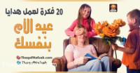 20 فكرة لعمل هدايا عيد الأم بنفسك