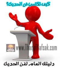 دليلك العام لفن الحديث ’’ اكتسب مهارات الحديث بسهوله ‘‘ الجزء الثاني