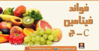 فوائد فيتامين ج و مصادره