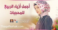 أجمل أزياء الربيع للمحجبات أجمل أزياء الربيع للمحجبات