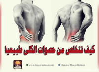 كيف تتخلص من حصوات الكلى طبيعيا كيف تتخلص من حصوات الكلى طبيعيا