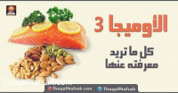 الأوميجا3 فوائدها وأثارها الجانبية الأوميجا3 فوائدها وأثارها الجانبية