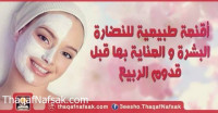 أقنعة طبيعية للنضارة البشرة و العناية في الربيع