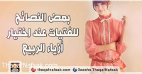 بعض النصائح للفتيات عند اختيار أزياء الربيع بعض النصائح للفتيات عند اختيار أزياء الربيع