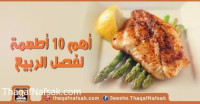 أهم 10 أطعمة لفصل الربيع