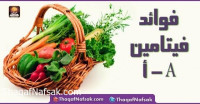 فوائد فيتامين أ فوائد فيتامين أ
