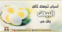 فوائد البيض فوائد البيض