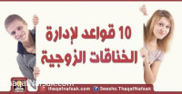 10 قواعد لإدارة الخناقات الزوجية 10 قواعد لإدارة الخناقات الزوجية