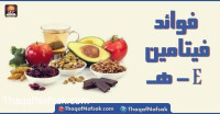 فوائد فيتامين هـ