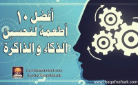 أفضل 10 أطعمة لتحسين الذاكرة والتركيز