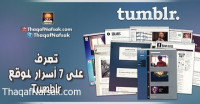 تعرف على 7 أسرار لموقع Tumblr