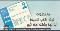 بالخطوات كيف تكتب السيرة الذاتية بشكل احترافي
