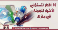 10 أفكار لتستغلي الأشياء المهملة في منزلك 10 أفكار لتستغلي الأشياء المهملة في منزلك
