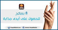 8 نصائح للحصول على أيدى جذابة