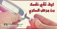 كيف تقي نفسك من مرض السكري كيف تقي نفسك من مرض السكري