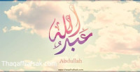 اسم “عبد الله” و صفات الشخصية صاحبة هذا الأسم