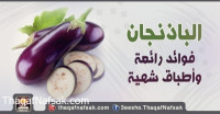 الباذنجان .. فوائد رائعة وأطباق شهية الباذنجان .. فوائد رائعة وأطباق شهية