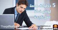 5 خطوات هامة لوضع خطة عمل ناجحة 5 خطوات هامة لوضع خطة عمل ناجحة