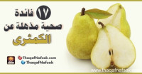 17 فائدة صحية مذهلة عن الكمثرى