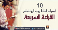 10 أسباب لماذا يجب ان تتعلم القراءة السريعة