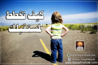 كيف تخطط لمستقبلك كيف تخطط لمستقبلك
