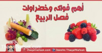 أهم فواكه وخضراوات فصل الربيع أهم فواكه وخضراوات فصل الربيع