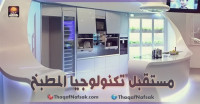 مستقبل تكنولوجيا المطبخ أدوات رائعة وحديثة مستقبل تكنولوجيا المطبخ أدوات رائعة وحديثة
