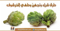طرق شراء وتجهيز وطهي الخرشوف