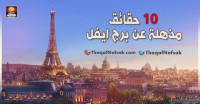 10 حقائق مذهلة عن برج ايفل 10 حقائق مذهلة عن برج ايفل