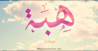 معنى اسم “هبة” وصفات حاملة هذا الاسم
