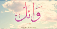 معنى اسم “وائل” وصفات حامل الاسم