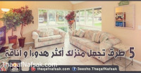 5 طرق تجعل منزلك اكثر هدوءا وأناقة
