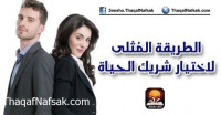 الطريقة المُثلى لاختيار شريك الحياة الطريقة المُثلى لاختيار شريك الحياة