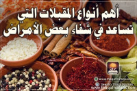 أهم المقبلات التي تساعد في شفاء بعض الأمراض أهم المقبلات التي تساعد في شفاء بعض الأمراض