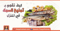 كيف تقوم بتمليح السمك في المنزل كيف تقوم بتمليح السمك في المنزل