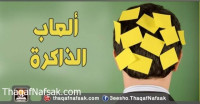 ألعاب الذاكرة