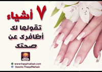 7 أشياء تقولها لك أظافرك عن صحتك