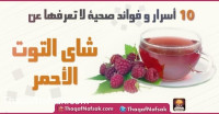 الفوائد الصحية لشاي التوت الأحمر