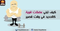 كيف ابني عضلات قوية كالحديد في وقت قصير