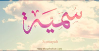 معنى اسم “سمية” وصفات حاملة الاسم