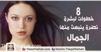 8 خطوات لبشرة صحية 8 خطوات لبشرة صحية