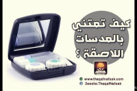 كيف تعتني بالعدسات اللاصقة كيف تعتني بالعدسات اللاصقة