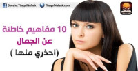 10 مفاهيم خاطئة عن الجمال